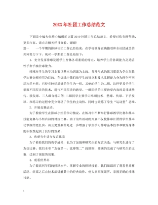 20XX年社团工作总结范文 