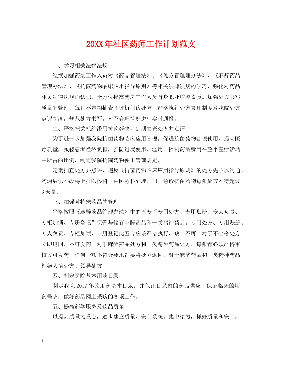 20XX年社区药师工作计划范文 _第1页