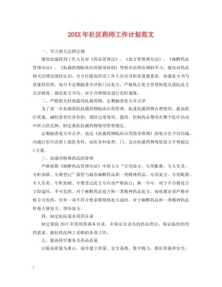 20XX年社区药师工作计划范文 