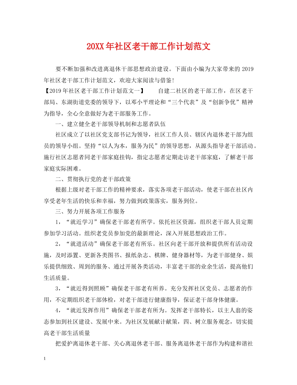 20XX年社区老干部工作计划范文 _第1页