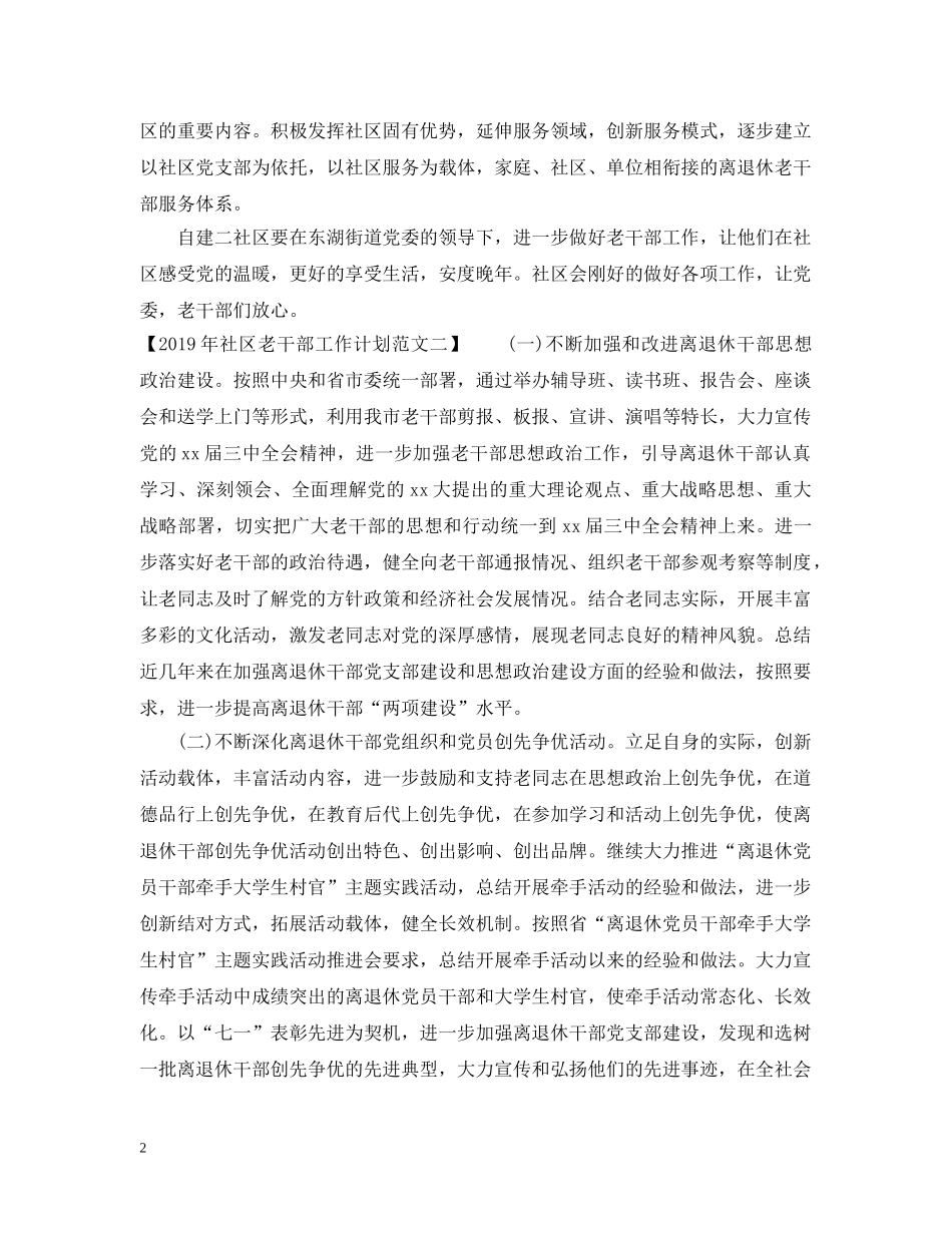 20XX年社区老干部工作计划范文 _第2页