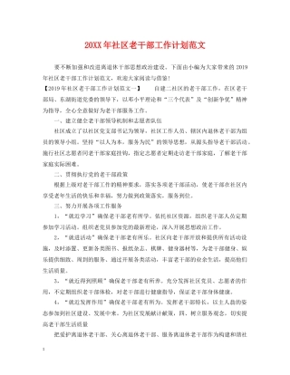 20XX年社区老干部工作计划范文 