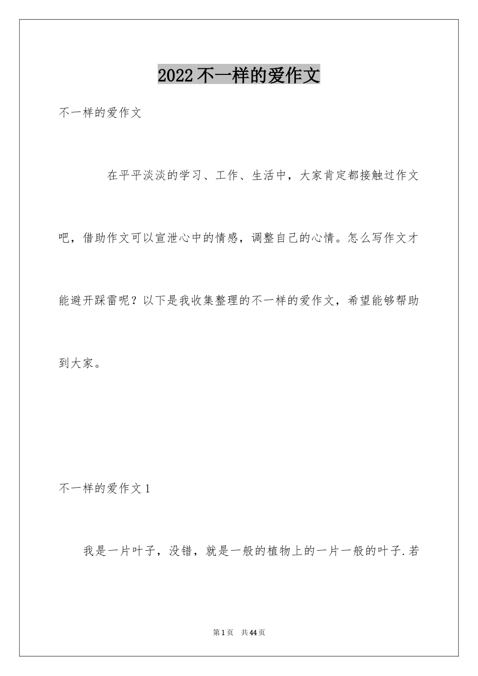 2024不一样的爱作文_3_第1页