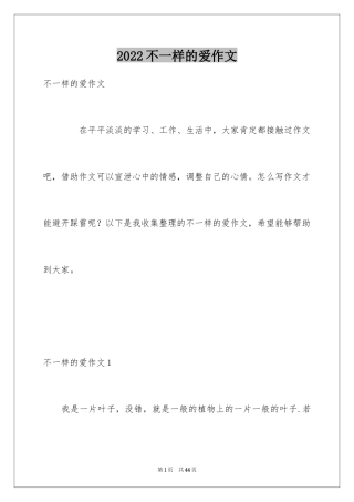 2024不一样的爱作文_3