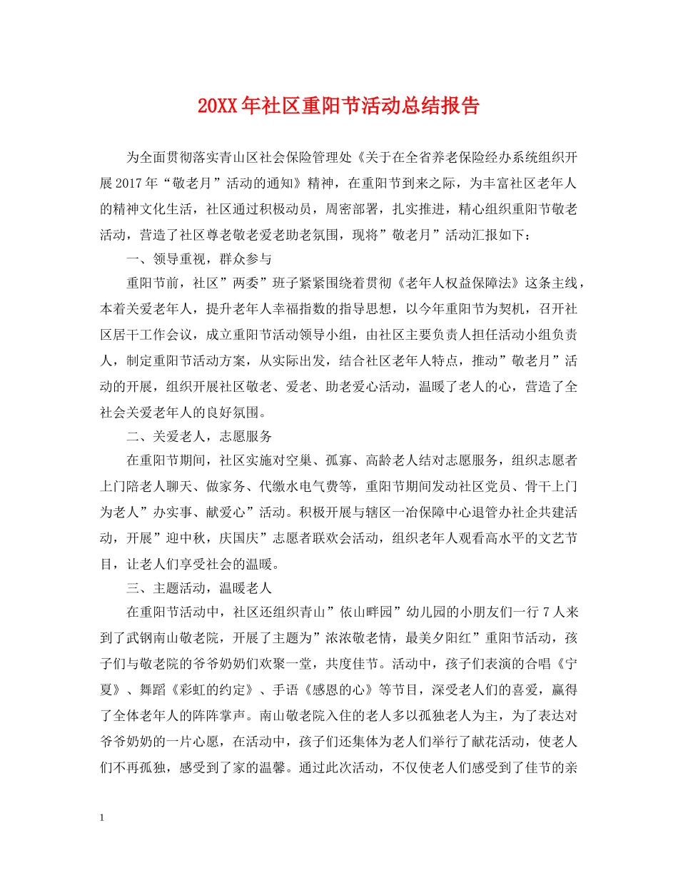 20XX年社区重阳节活动总结报告 _第1页