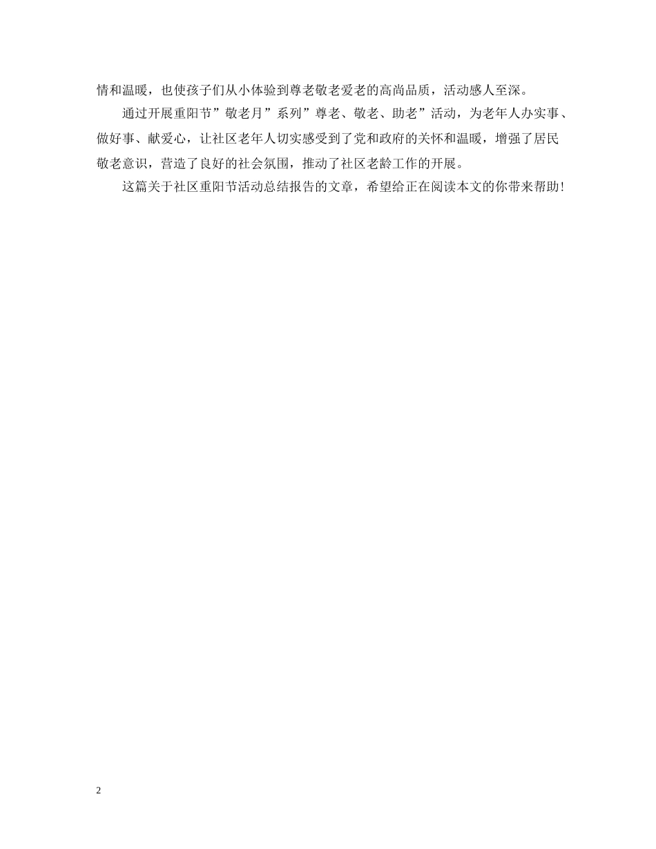 20XX年社区重阳节活动总结报告 _第2页