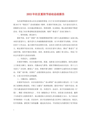 20XX年社区重阳节活动总结报告 