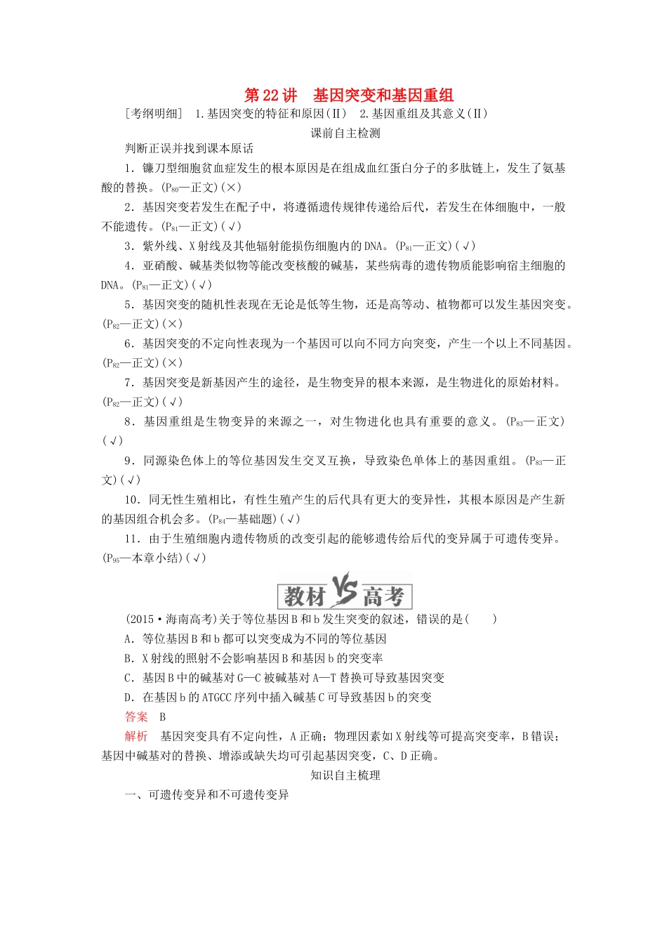 高考生物一轮复习 第七单元 第22讲 基因突变和基因重组讲义（含解析）（必修2）-人教版高三必修2生物教案_第1页