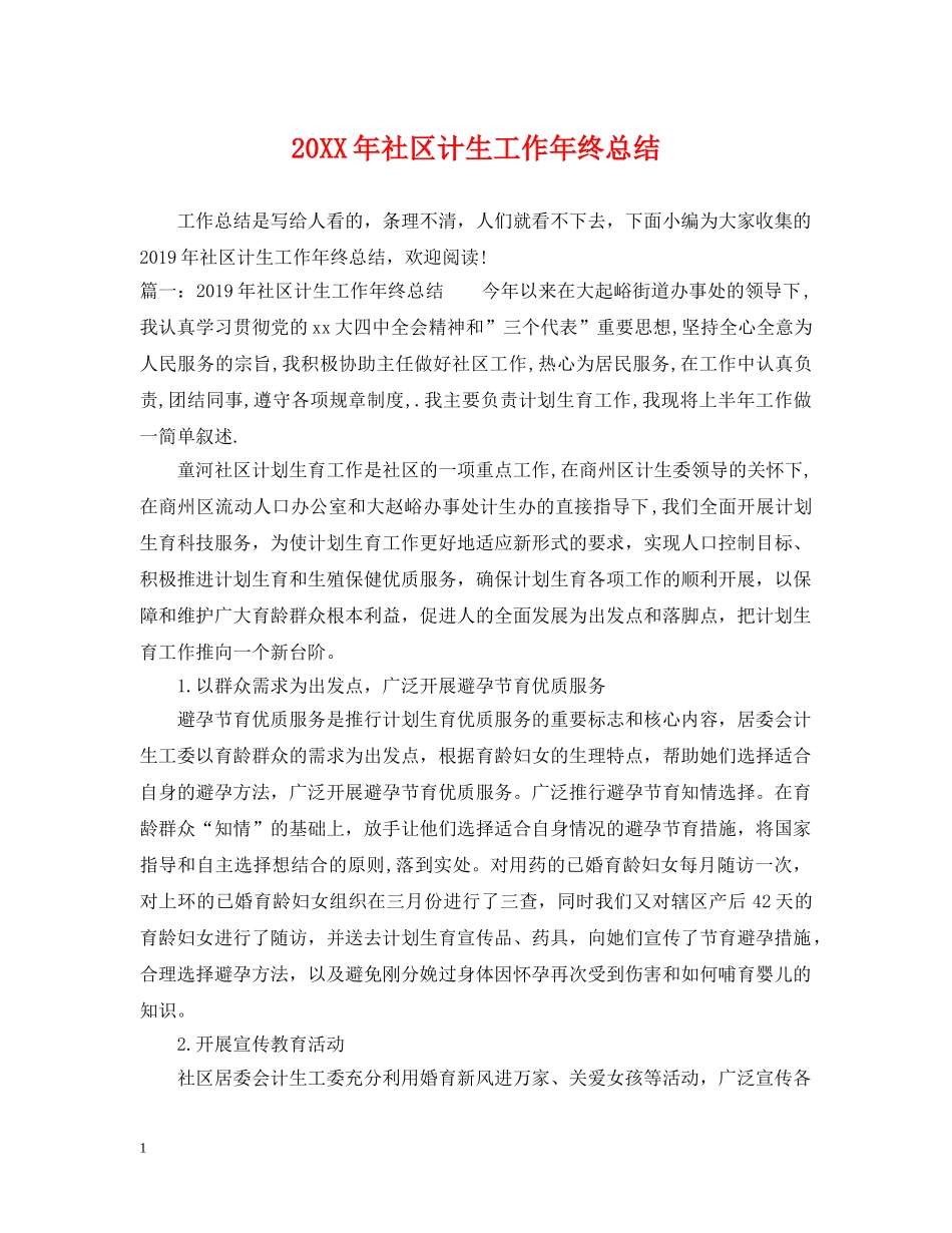 20XX年社区计生工作年终总结 _第1页