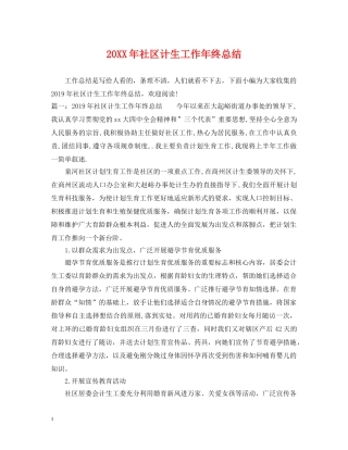 20XX年社区计生工作年终总结 