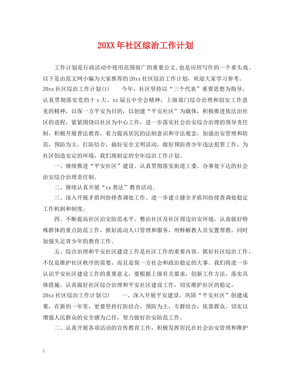 20XX年社区综治工作计划 _第1页