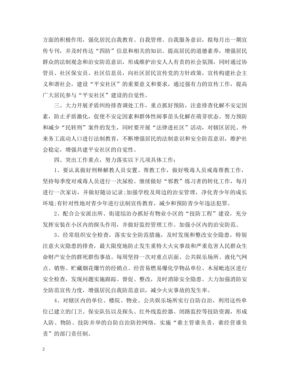 20XX年社区综治工作计划 _第2页