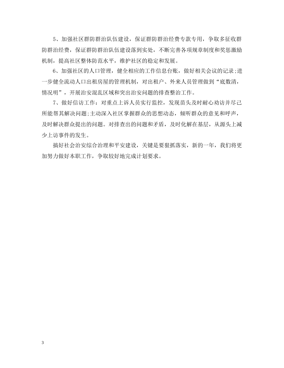20XX年社区综治工作计划 _第3页
