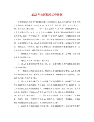 20XX年社区综治工作计划 