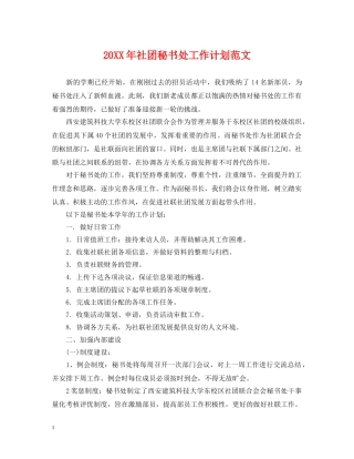 20XX年社团秘书处工作计划范文 
