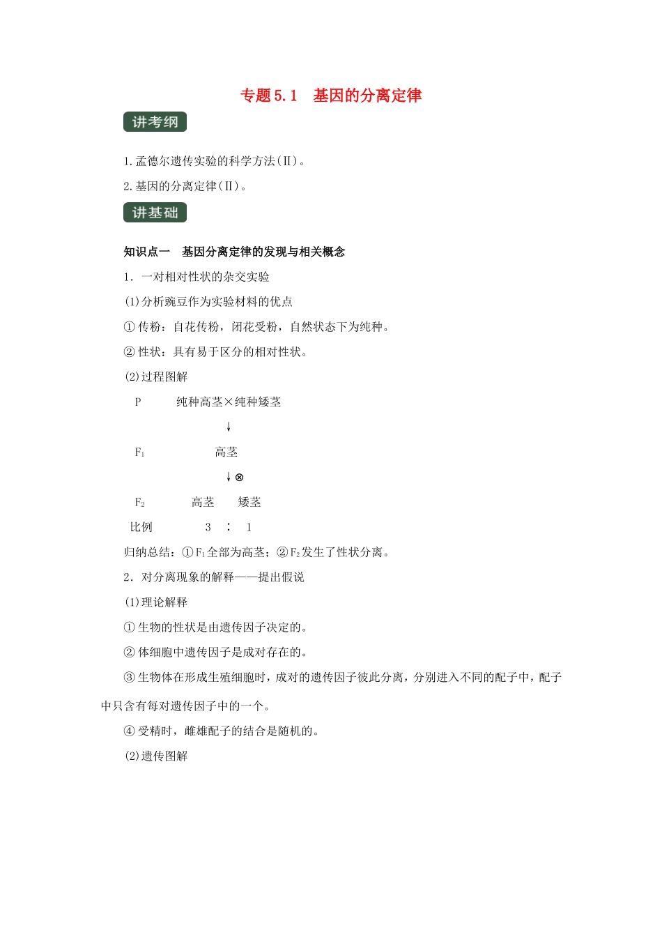 高考生物一轮复习 专题5.1 基因的分离定律（讲）（含解析）-人教版高三全册生物教案_第1页