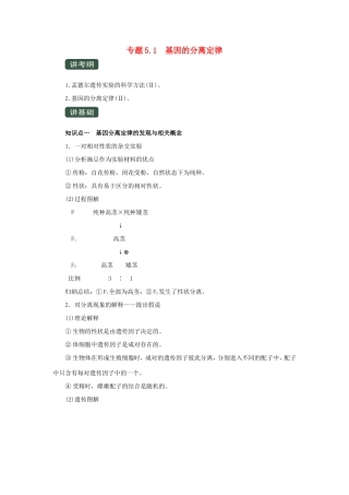 高考生物一轮复习 专题5.1 基因的分离定律（讲）（含解析）-人教版高三全册生物教案