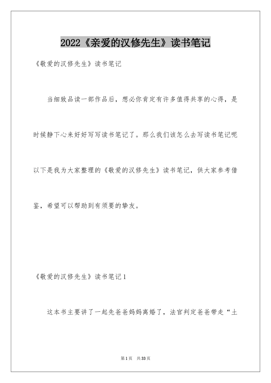 2024《亲爱的汉修先生》读书笔记_第1页