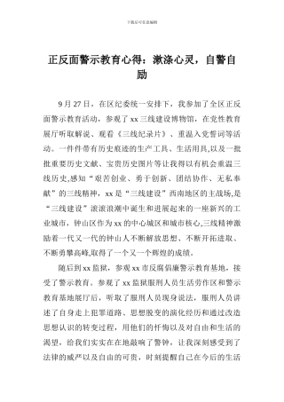 正反面警示教育心得：漱涤心灵-自警自励