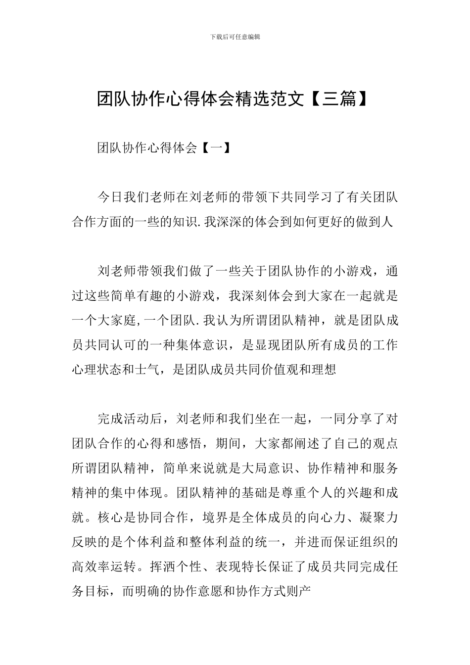 团队协作心得体会精选范文_第1页