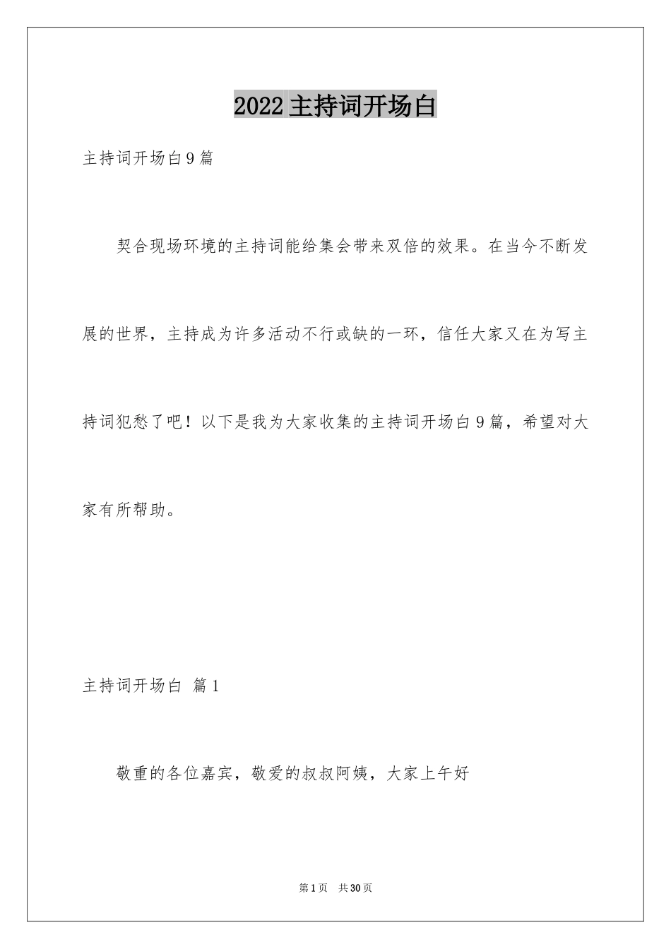 2024主持词开场白_127_第1页