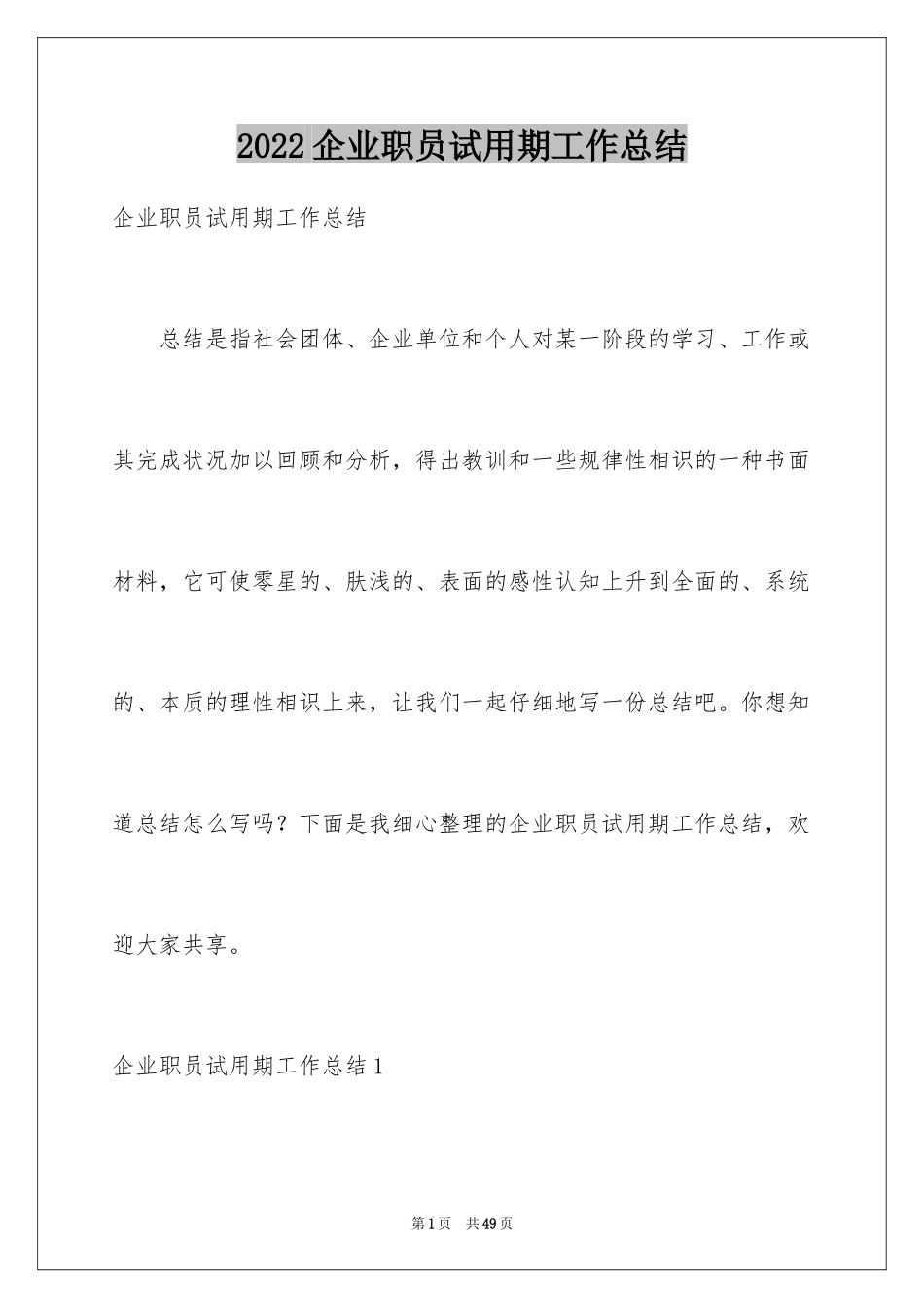 2024企业职员试用期工作总结_第1页