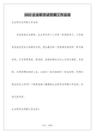 2024企业职员试用期工作总结