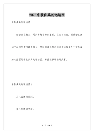 2024中秋庆典的邀请函