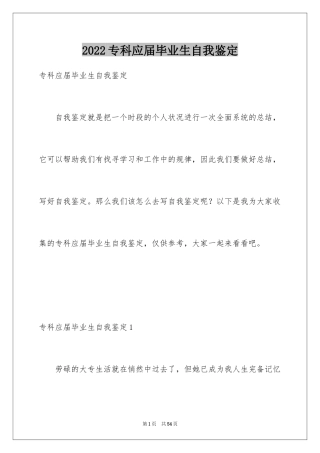 2024专科应届毕业生自我鉴定_1