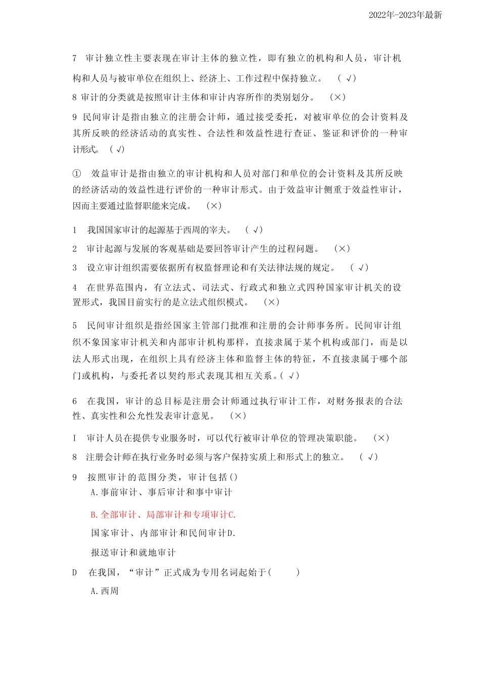 国家开放大学《审计学》形考任务(章节测试)参考答案 _第2页