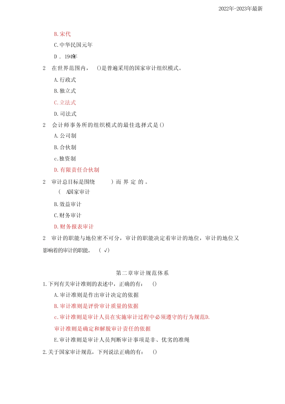 国家开放大学《审计学》形考任务(章节测试)参考答案 _第3页