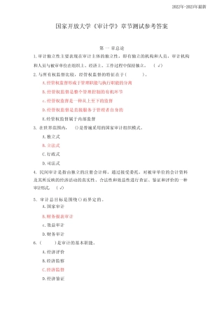 国家开放大学《审计学》形考任务(章节测试)参考答案 