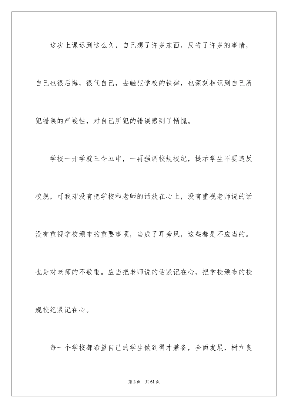 2024上课迟到检讨书_7_第2页