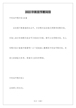 2024中秋佳节慰问信_3