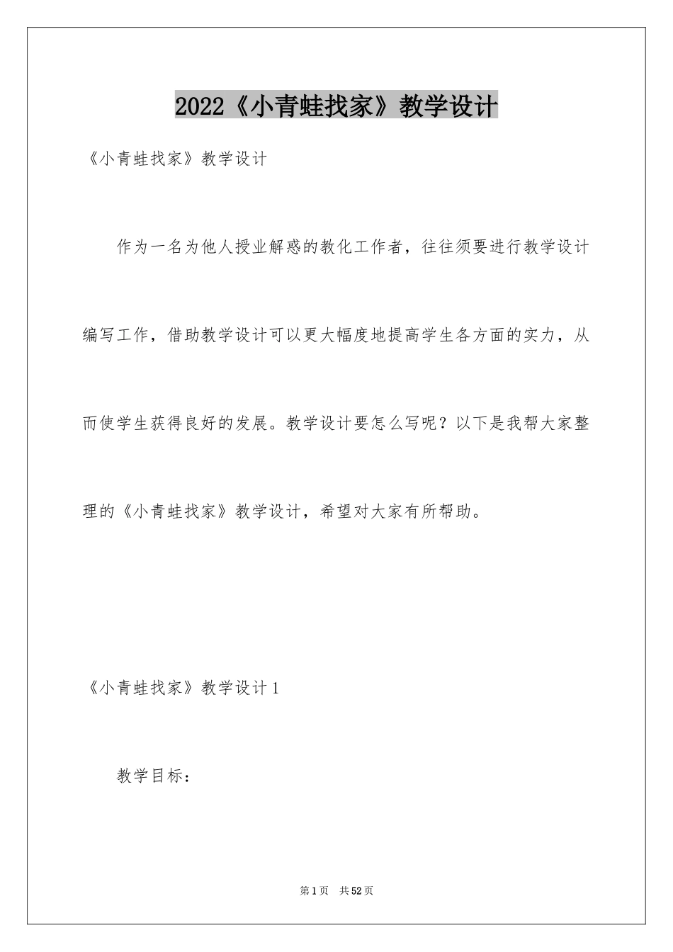 2024《小青蛙找家》教学设计_1_第1页