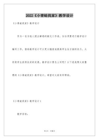 2024《小青蛙找家》教学设计_1