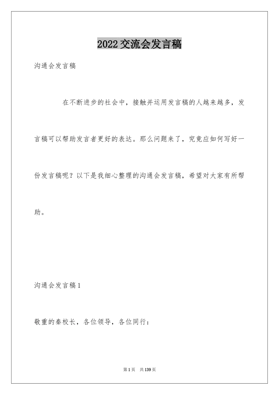 2024交流会发言稿_8_第1页