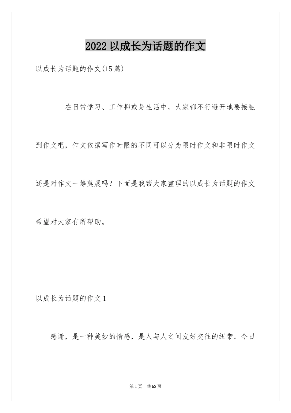 2024以成长为话题的作文_69_第1页