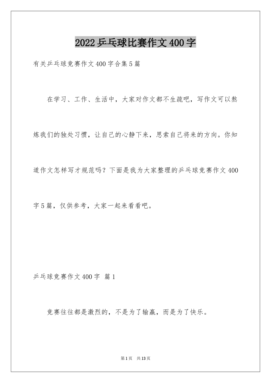 2024乒乓球比赛作文400字_22_第1页