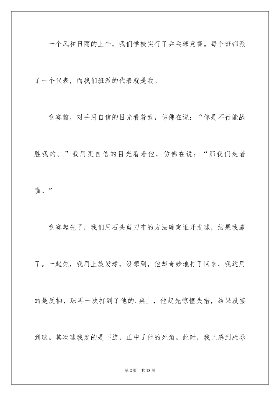 2024乒乓球比赛作文400字_22_第2页
