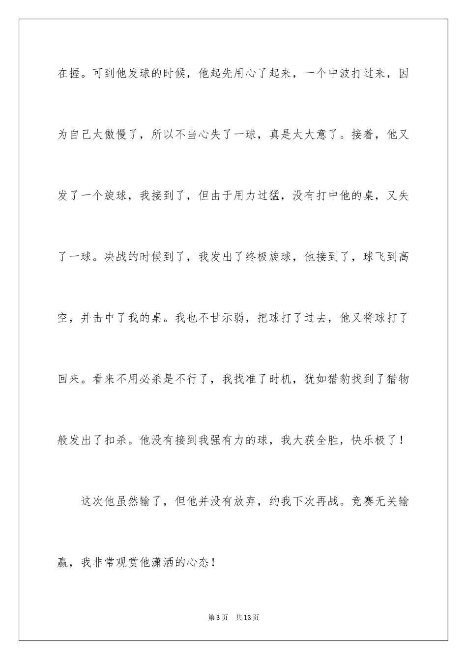 2024乒乓球比赛作文400字_22_第3页