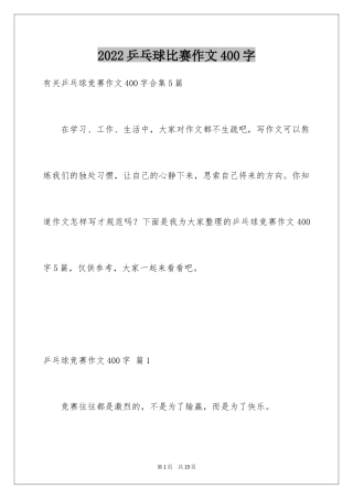 2024乒乓球比赛作文400字_22