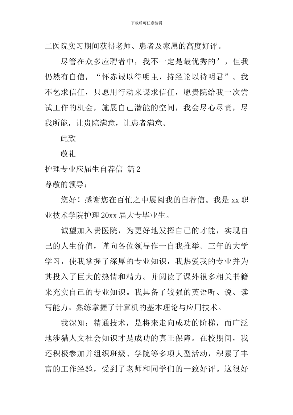 【必备】护理专业应届生自荐信三篇_第2页