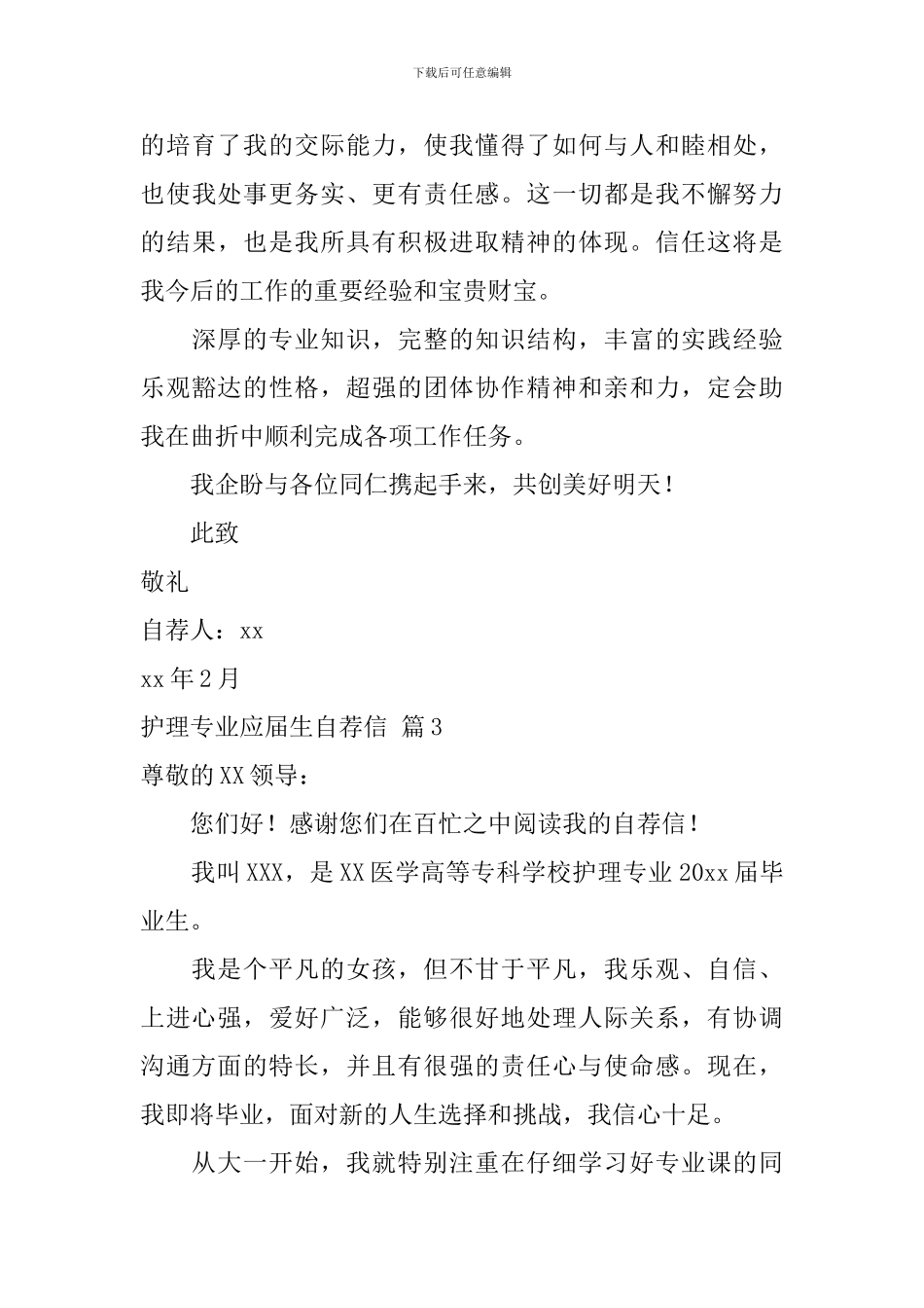【必备】护理专业应届生自荐信三篇_第3页