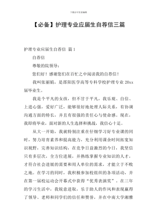 【必备】护理专业应届生自荐信三篇