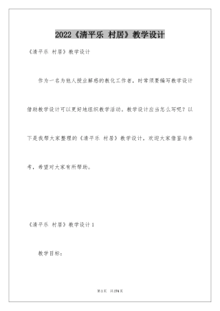 2024《清平乐 村居》教学设计