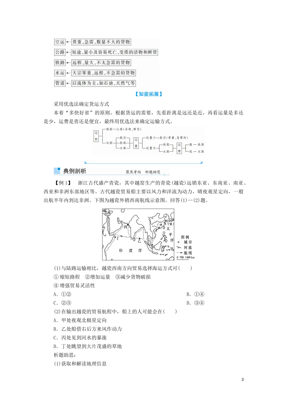 高考地理总复习 第十章 交通运输布局及其影响 第一节 交通运输方式和布局讲义（含解析）新人教版-新人教版高三全册地理教案_第3页