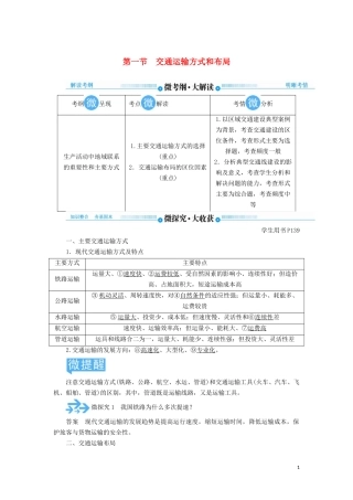 高考地理总复习 第十章 交通运输布局及其影响 第一节 交通运输方式和布局讲义（含解析）新人教版-新人教版高三全册地理教案