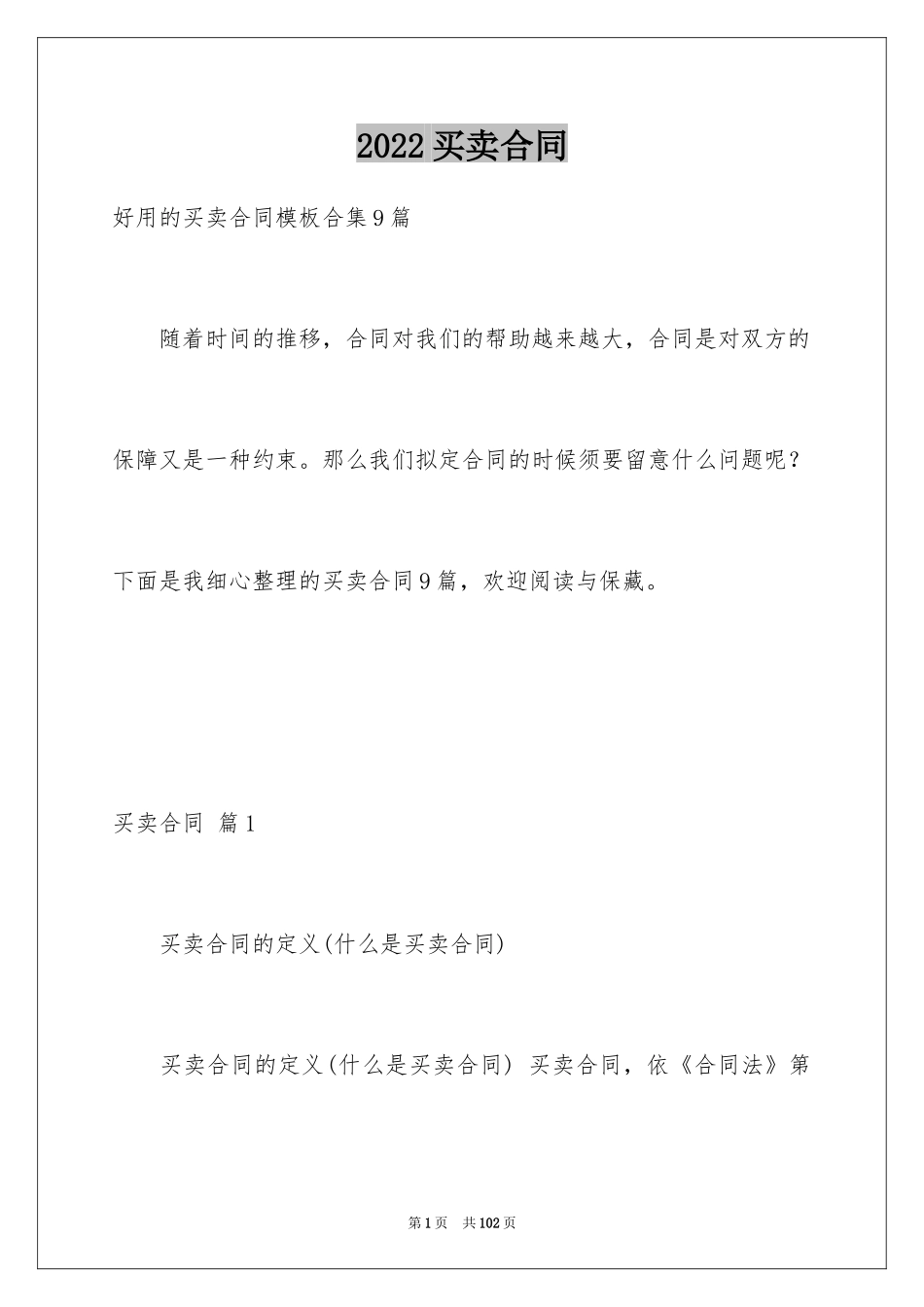 2024买卖合同_2199_第1页