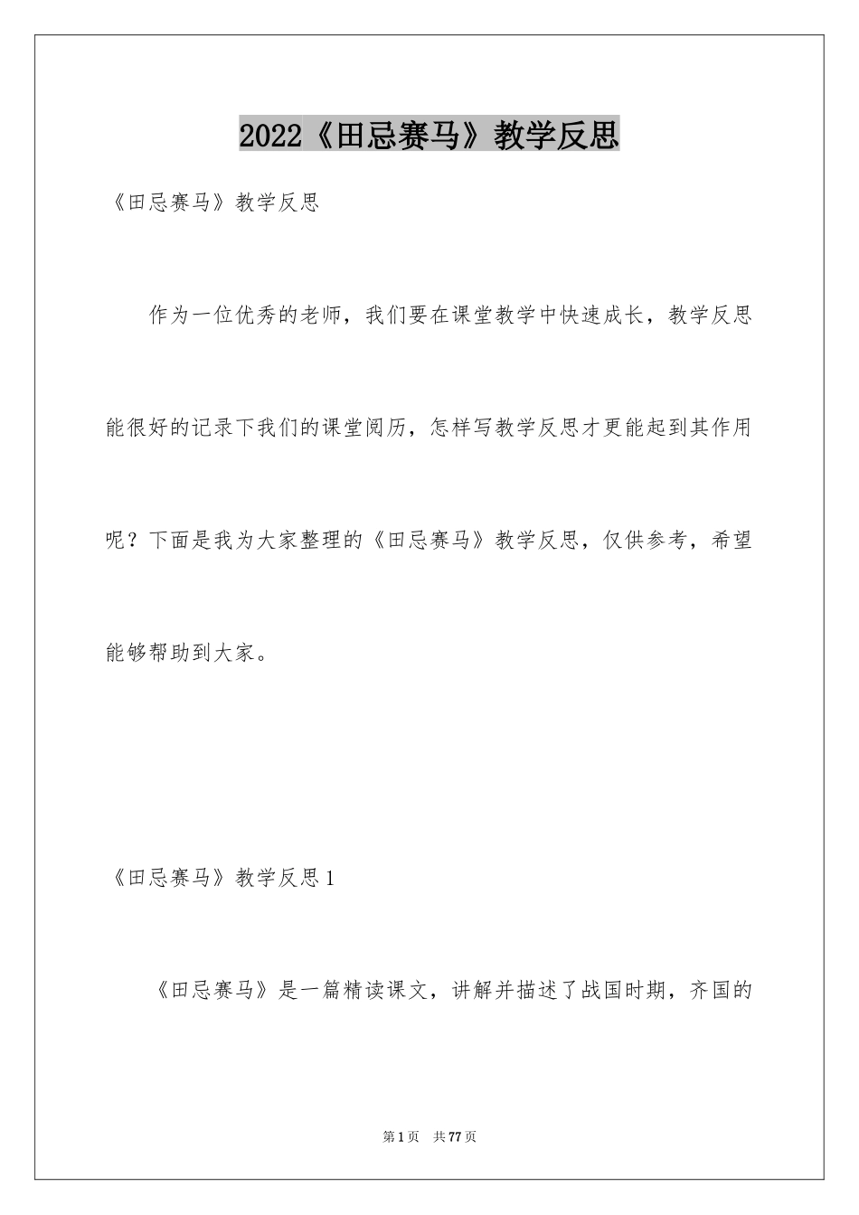 2024《田忌赛马》教学反思_4_第1页